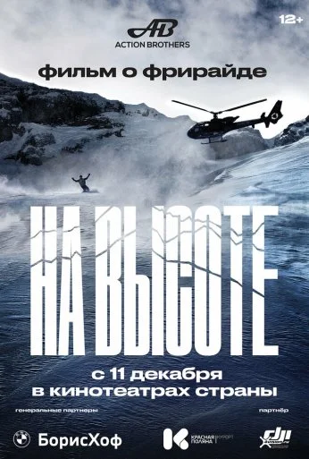 На высоте (2022)